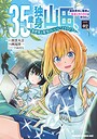 35歳独身山田、異世界村に理想のセカンドハウスを作りたい 〜異世界と現実のいいとこどりライフ〜 ファンタジー35歳独身山田、異世界村に理想のセカンドハウスを作りたい 〜異世界と現実のいいとこどりライフ〜2026年7月