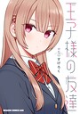 王子様の友達 ギャグ・コメディ王子様の友達2026年7月