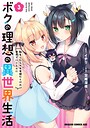 ボクの理想の異世界生活 転生したらケモ耳娘だらけの世界でハーレムに ファンタジーボクの理想の異世界生活 転生したらケモ耳娘だらけの世界でハーレムに2026年7月
