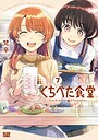 くちべた食堂 恋愛くちべた食堂2026年7月