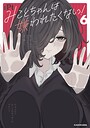 みことちゃんは嫌われたくない！ 恋愛みことちゃんは嫌われたくない！2026年7月