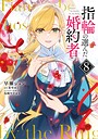 指輪の選んだ婚約者 ファンタジー指輪の選んだ婚約者2026年7月
