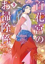 百花宮のお掃除係 ファンタジー百花宮のお掃除係2026年7月