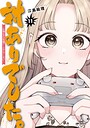 対ありでした。 〜お嬢さまは格闘ゲームなんてしない〜 バトル・アクション対ありでした。 〜お嬢さまは格闘ゲームなんてしない〜2026年7月