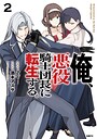 俺、悪役騎士団長に転生する。 ファンタジー俺、悪役騎士団長に転生する。2026年7月
