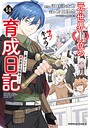 元・世界1位のサブキャラ育成日記 〜廃プレイヤー、異世界を攻略中！〜 ファンタジー元・世界1位のサブキャラ育成日記 〜廃プレイヤー、異世界を攻略中！〜2026年7月