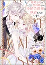 離婚予定の契約婚なのに、冷酷公爵様に執着されています ラブコメ離婚予定の契約婚なのに、冷酷公爵様に執着されています2026年7月