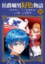 侯爵嫡男好色物語 〜異世界ハーレム英雄戦記〜 ファンタジー侯爵嫡男好色物語 〜異世界ハーレム英雄戦記〜2026年7月