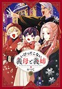 いびってこない義母と義姉 ギャグ・コメディいびってこない義母と義姉2026年2月