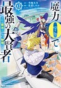 魔力0で最強の大賢者 〜それは魔法ではない、物理だ！〜 ファンタジー魔力0で最強の大賢者 〜それは魔法ではない、物理だ！〜2026年6月