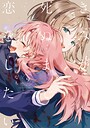 きみが死ぬまで恋をしたい ガールズラブ・レズビアン・百合きみが死ぬまで恋をしたい2026年7月