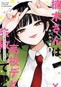 楠木さんは高校デビューに失敗している 学園もの楠木さんは高校デビューに失敗している2026年7月