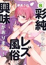 彩純ちゃんはレズ風俗に興味があります！ ガールズラブ・レズビアン・百合彩純ちゃんはレズ風俗に興味があります！2026年7月