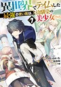 異世界でテイムした最強の使い魔は、幼馴染の美少女でした ファンタジー異世界でテイムした最強の使い魔は、幼馴染の美少女でした2026年7月