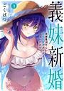 義妹新婚 距離感おかしい義理の妹がグイグイくるんだが！？ ラブコメ義妹新婚 距離感おかしい義理の妹がグイグイくるんだが！？2026年7月