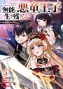 無能の悪童王子は生き残りたい〜恋愛RPGの悪役モブに転生したけど、原作無視して最強を目指す〜（コミック） ファンタジー無能の悪童王子は生き残りたい〜恋愛RPGの悪役モブに転生したけど、原作無視して最強を目指す〜2026年6月