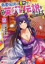 勇者伝説の裏側で俺は英雄伝説を作ります 〜王道殺しの英雄譚〜（コミック） ファンタジー勇者伝説の裏側で俺は英雄伝説を作ります 〜王道殺しの英雄譚〜2026年6月