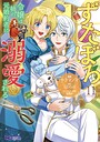 ずたぼろ令嬢は姉の元婚約者に溺愛される（コミック） ファンタジーずたぼろ令嬢は姉の元婚約者に溺愛される2026年7月