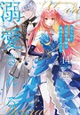 売られた辺境伯令嬢は隣国の王太子に溺愛される【コミックス版】 恋愛売られた辺境伯令嬢は隣国の王太子に溺愛される【コミックス版】2026年7月