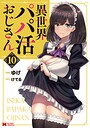 異世界パパ活おじさん（コミック） ファンタジー異世界パパ活おじさん2026年7月