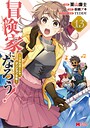 冒険家になろう！〜スキルボードでダンジョン攻略〜（コミック） ファンタジー冒険家になろう！〜スキルボードでダンジョン攻略〜2026年7月