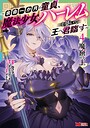 魔窟の王〜余命一か月の童貞、魔法少女ハーレムを築いて王へ君臨す〜（コミック） ファンタジー魔窟の王〜余命一か月の童貞、魔法少女ハーレムを築いて王へ君臨す〜2026年7月