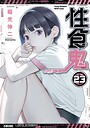 性食鬼 セクシー性食鬼2026年7月