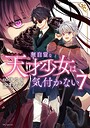 無自覚な天才少女は気付かない ファンタジー無自覚な天才少女は気付かない2026年7月