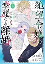 絶望令嬢の華麗なる離婚〜幼馴染の大公閣下の溺愛が止まらないのです〜 ラブコメ絶望令嬢の華麗なる離婚〜幼馴染の大公閣下の溺愛が止まらないのです〜2026年7月