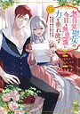 無自覚聖女は今日も無意識に力を垂れ流す 〜公爵家の落ちこぼれ令嬢、嫁ぎ先で幸せを掴み取る〜 恋愛無自覚聖女は今日も無意識に力を垂れ流す 〜公爵家の落ちこぼれ令嬢、嫁ぎ先で幸せを掴み取る〜2025年10月