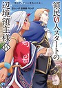 領民0人スタートの辺境領主様 〜青のディアスと蒼角の乙女〜 異世界系領民0人スタートの辺境領主様 〜青のディアスと蒼角の乙女〜2026年1月