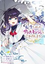 転生しました、サラナ・キンジェです。ごきげんよう。 〜優雅なスローライフで大忙し〜 コミカライズ転生しました、サラナ・キンジェです。ごきげんよう。 〜優雅なスローライフで大忙し〜2026年7月