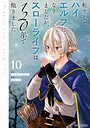 転生してハイエルフになりましたが、スローライフは120年で飽きました -Highelf with a long life- 友情転生してハイエルフになりましたが、スローライフは120年で飽きました -Highelf with a long life-2026年7月