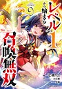 レベル1から始まる召喚無双 THE COMIC コミカライズレベル1から始まる召喚無双 THE COMIC2026年7月