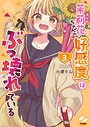 茉莉花ちゃんの好感度はぶっ壊れている【フルカラー電子単行本版】 フルカラー茉莉花ちゃんの好感度はぶっ壊れている【フルカラー電子単行本版】2026年6月