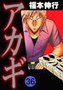 アカギ ギャンブルアカギ2019年6月