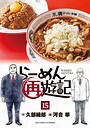 らーめん再遊記 料理・グルメ・レシピらーめん再遊記2026年7月