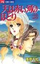 天は赤い河のほとり 冒険天は赤い河のほとり2010年8月