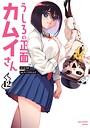 うしろの正面カムイさん ギャグ・コメディうしろの正面カムイさん2026年2月
