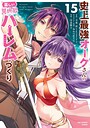 史上最強オークさんの楽しい異世界ハーレムづくり ファンタジー史上最強オークさんの楽しい異世界ハーレムづくり2026年7月