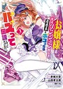 お嬢様系底辺ダンジョン配信者、迷惑系をボコったらバズって伝説になってますわ！？ ファンタジーお嬢様系底辺ダンジョン配信者、迷惑系をボコったらバズって伝説になってますわ！？2026年7月