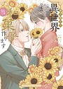 巻き添えで異世界に喚び出されたので、世界観無視して和菓子作ります 恋愛巻き添えで異世界に喚び出されたので、世界観無視して和菓子作ります2026年7月