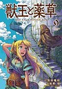 獣王と薬草 ファンタジー獣王と薬草2026年7月