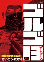 ゴルゴ13 バトル・アクションゴルゴ132026年7月