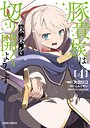豚貴族は未来を切り開くようです バトル・アクション豚貴族は未来を切り開くようです2026年7月
