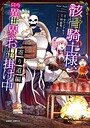 骸骨騎士様、只今異世界へお出掛け中 ファンタジー骸骨騎士様、只今異世界へお出掛け中2026年7月