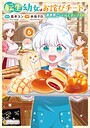 転生幼女はお詫びチートで異世界ごーいんぐまいうぇい バトル・アクション転生幼女はお詫びチートで異世界ごーいんぐまいうぇい2026年6月
