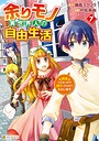 余りモノ異世界人の自由生活 勇者じゃないので勝手にやらせてもらいます バトル・アクション余りモノ異世界人の自由生活 勇者じゃないので勝手にやらせてもらいます2026年7月