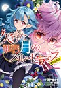 欠けた月のメルセデス〜吸血鬼の貴族に転生したけど捨てられそうなのでダンジョンを制覇する〜@COMIC 異世界系欠けた月のメルセデス〜吸血鬼の貴族に転生したけど捨てられそうなのでダンジョンを制覇する〜@COMIC2026年7月
