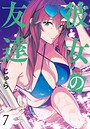 彼女の友達 お色気彼女の友達2026年7月